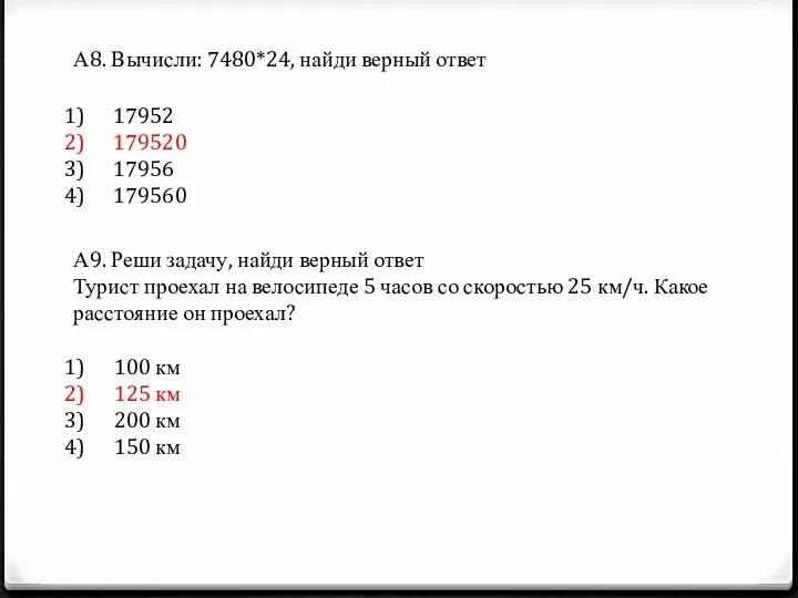 А8. Вычисли: 7480*24, найди верный ответ 17952 179520 17956 179560