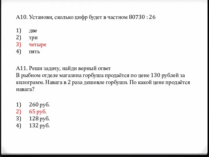 А10. Установи, сколько цифр будет в частном 80730 : 26