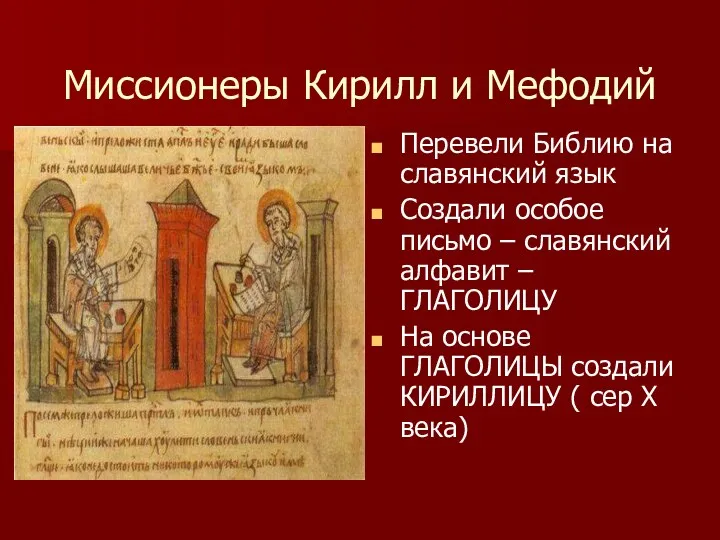Миссионеры Кирилл и Мефодий Перевели Библию на славянский язык Создали
