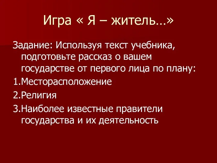 Игра « Я – житель…» Задание: Используя текст учебника, подготовьте