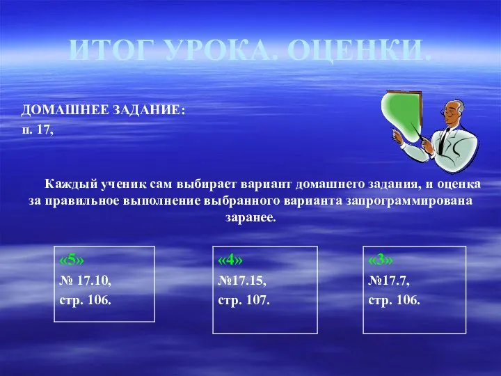 ИТОГ УРОКА. ОЦЕНКИ. ДОМАШНЕЕ ЗАДАНИЕ: п. 17, Каждый ученик сам