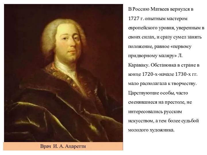 В Россию Матвеев вернулся в 1727 г. опытным мастером европейского