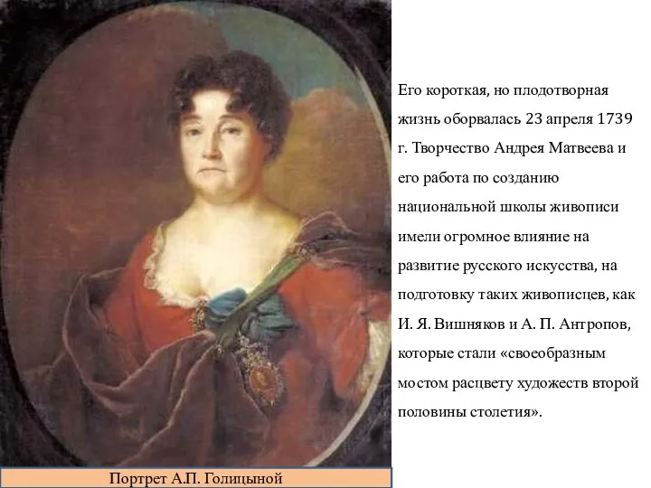 Портрет А.П. Голицыной Его короткая, но плодотворная жизнь оборвалась 23