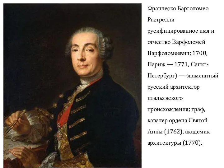 Франческо Бартоломео Растрелли русифицированное имя и отчество Варфоломей Варфоломеевич; 1700,