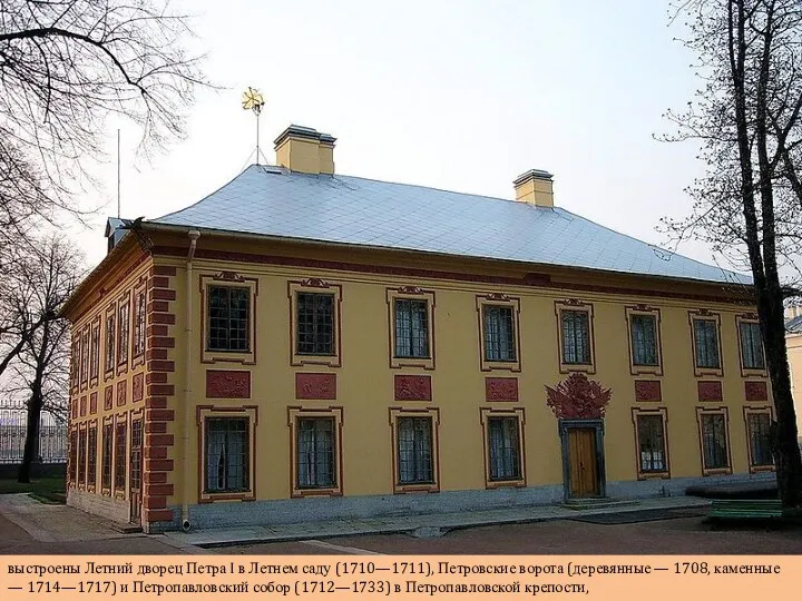 выстроены Летний дворец Петра I в Летнем саду (1710—1711), Петровские