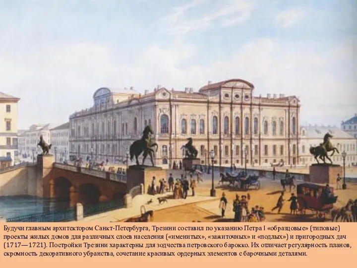 Будучи главным архитектором Санкт-Петербурга, Трезини составил по указанию Петра I