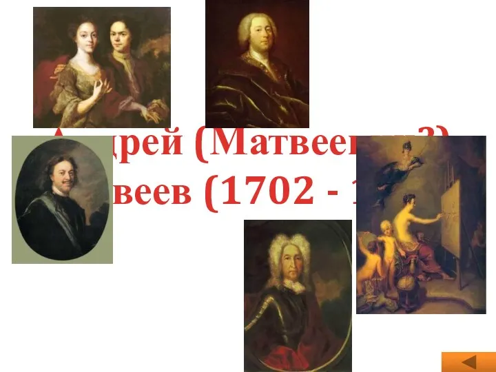 Андрей (Матвеевич?)Матвеев (1702 - 1739)