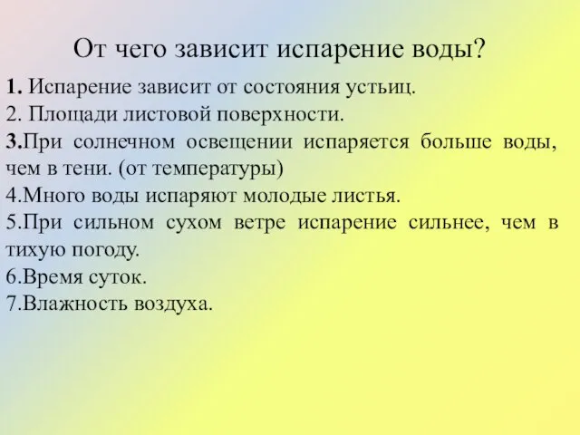 От чего зависит испарение воды? 1. Испарение зависит от состояния