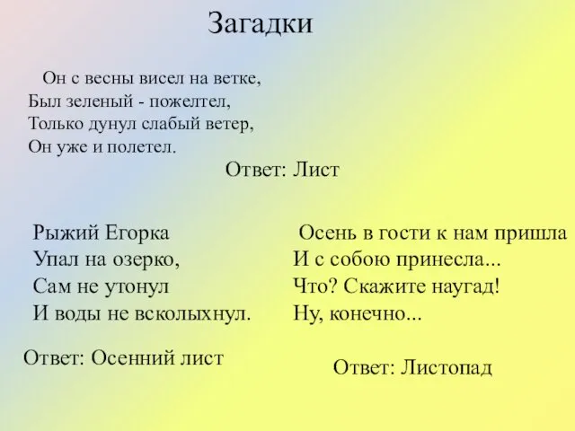 Он с весны висел на ветке, Был зеленый - пожелтел,