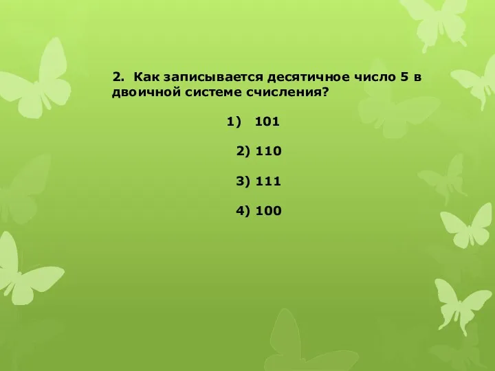 2. Как записывается десятичное число 5 в двоичной системе счисления?