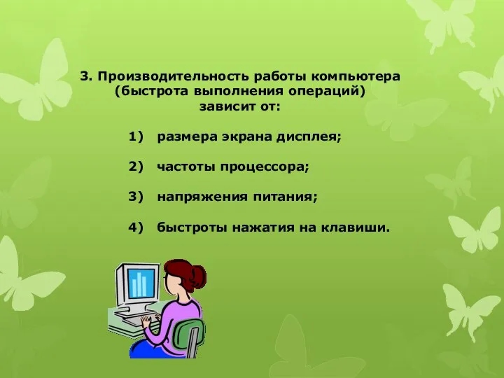 3. Производительность работы компьютера (быстрота выполнения операций) зависит от: размера