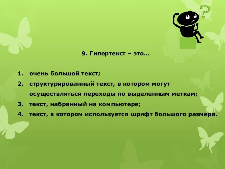 9. Гипертекст – это… очень большой текст; структурированный текст, в