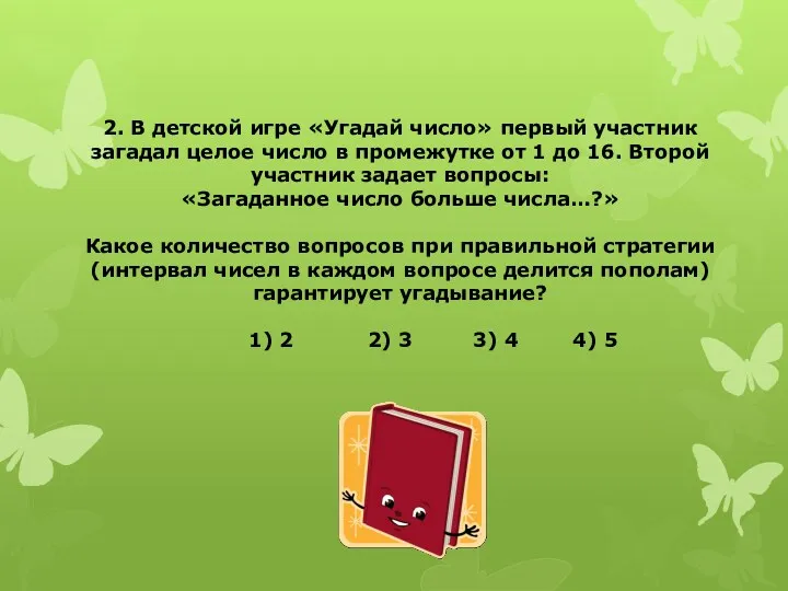 2. В детской игре «Угадай число» первый участник загадал целое