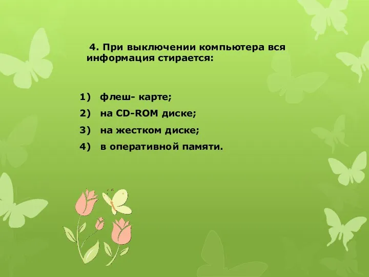 4. При выключении компьютера вся информация стирается: флеш- карте; на