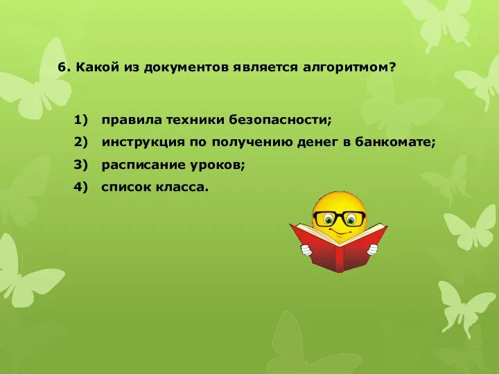 6. Какой из документов является алгоритмом? правила техники безопасности; инструкция