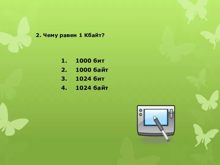 2. Чему равен 1 Кбайт? 1000 бит 1000 байт 1024 бит 1024 байт