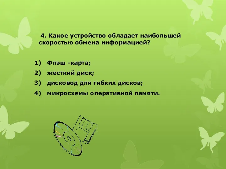 4. Какое устройство обладает наибольшей скоростью обмена информацией? Флэш -карта;