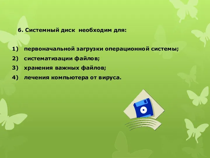 6. Системный диск необходим для: первоначальной загрузки операционной системы; систематизации