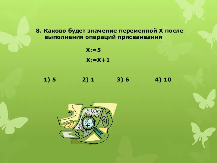 8. Каково будет значение переменной Х после выполнения операций присваивания