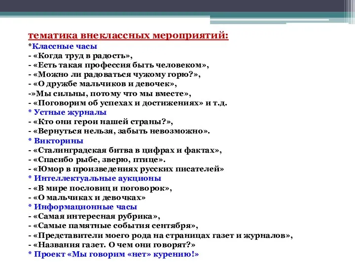 тематика внеклассных мероприятий: *Классные часы - «Когда труд в радость», - «Есть такая