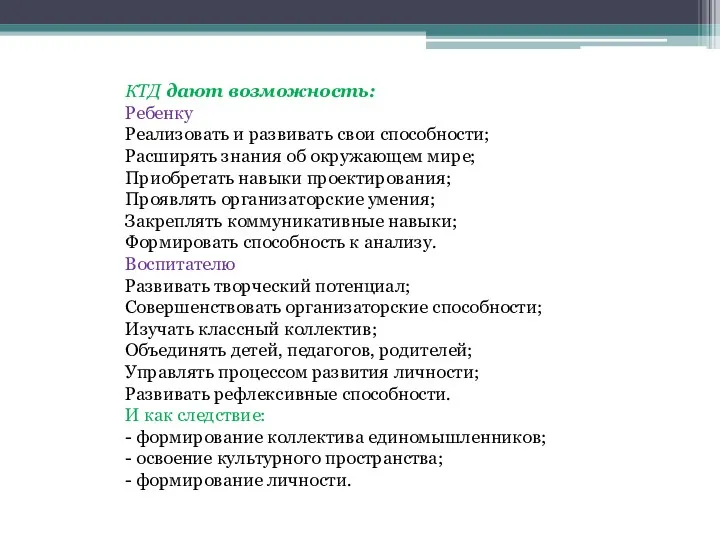 КТД дают возможность: Ребенку Реализовать и развивать свои способности; Расширять