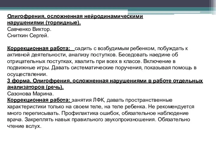 Коррекционная работа: садить с возбудимым ребенком, побуждать к активной деятельности, анализу поступков. Беседовать