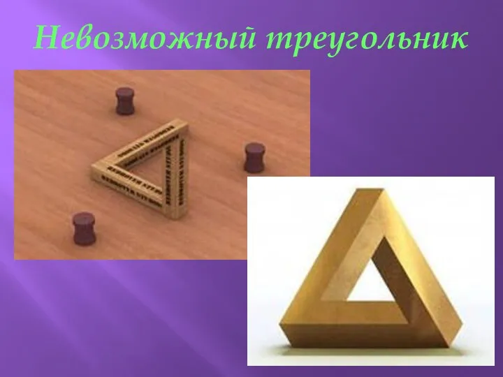 Невозможный треугольник