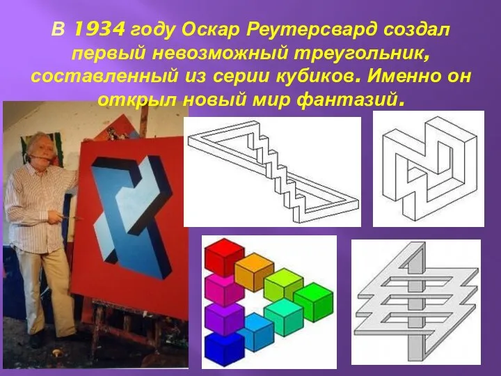 В 1934 году Оскар Реутерсвард создал первый невозможный треугольник, составленный