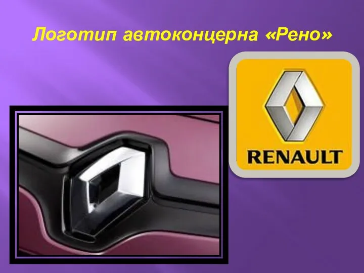 Логотип автоконцерна «Рено»