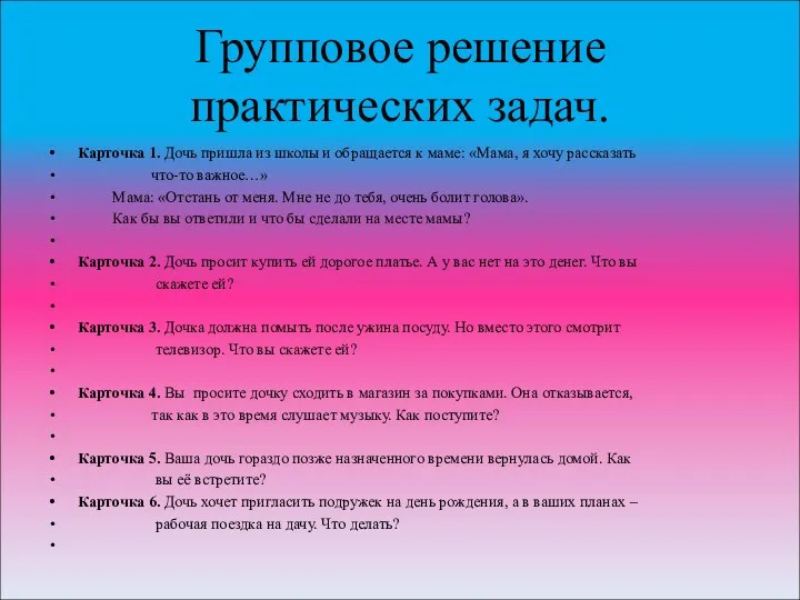 Групповое решение практических задач. Карточка 1. Дочь пришла из школы