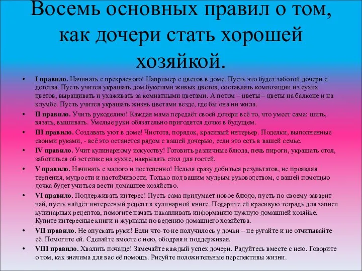 Восемь основных правил о том, как дочери стать хорошей хозяйкой. I правило. Начинать