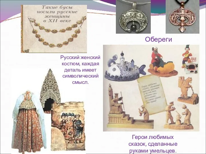 Обереги Герои любимых сказок, сделанные руками умельцев. Русский женский костюм, каждая деталь имеет символический смысл.