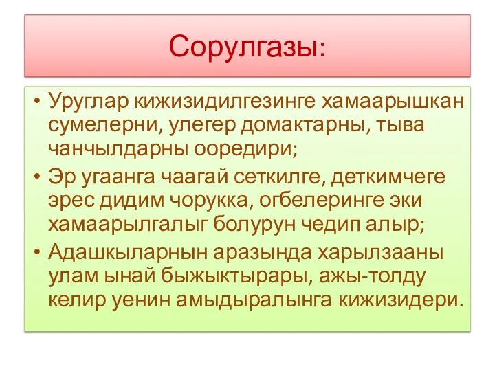 Сорулгазы: Уруглар кижизидилгезинге хамаарышкан сумелерни, улегер домактарны, тыва чанчылдарны ооредири;