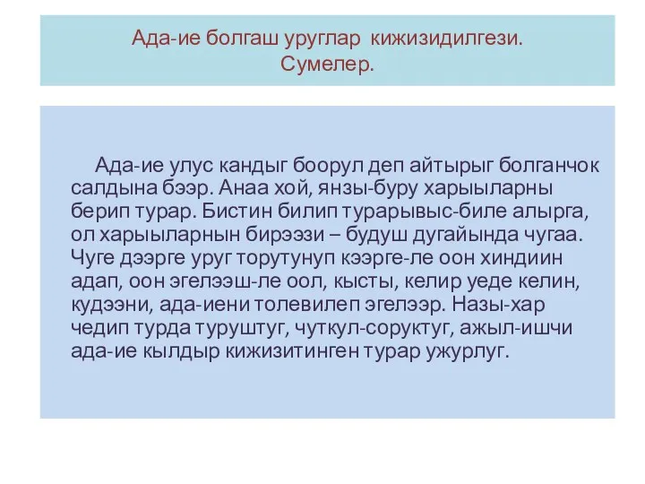 Ада-ие болгаш уруглар кижизидилгези. Сумелер. Ада-ие улус кандыг боорул деп