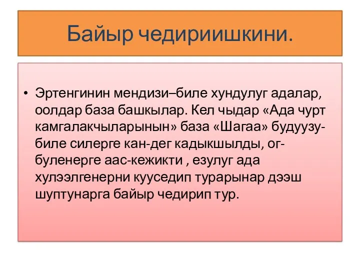 Байыр чедириишкини. Эртенгинин мендизи–биле хундулуг адалар, оолдар база башкылар. Кел