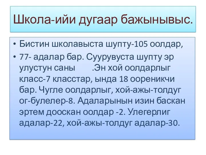 Школа-ийи дугаар бажынывыс. Бистин школавыста шупту-105 оолдар, 77- адалар бар.