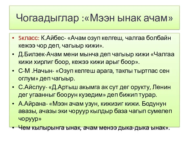 Чогаадыглар :«Мээн ынак ачам» 5класс: К.Айбес- «Ачам озуп келгеш, чалгаа