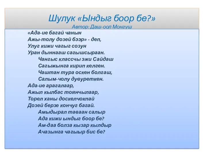 Шулук «Ындыг боор бе?» Автор: Даш-оол Монгуш «Ада-ие багай чанын