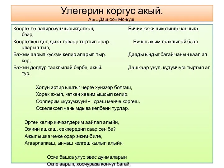 Улегерин коргус акый. Авт.: Даш-оол Монгуш. Коорге-ле папирозун чырыкдапкан, Бичии