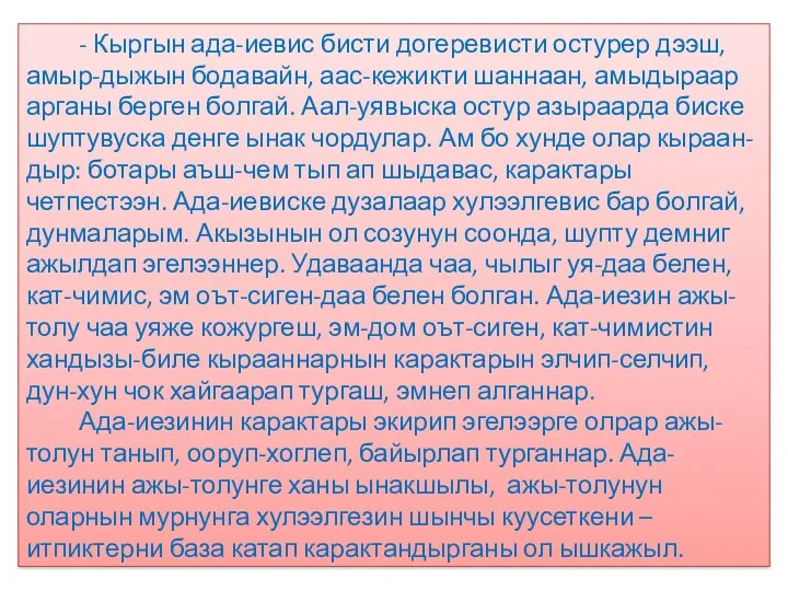 - Кыргын ада-иевис бисти догеревисти остурер дээш, амыр-дыжын бодавайн, аас-кежикти