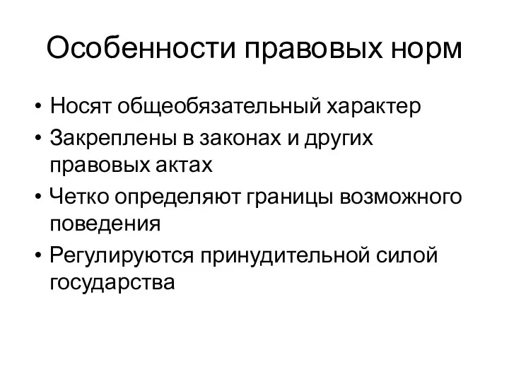 Особенности правовых норм Носят общеобязательный характер Закреплены в законах и других правовых актах