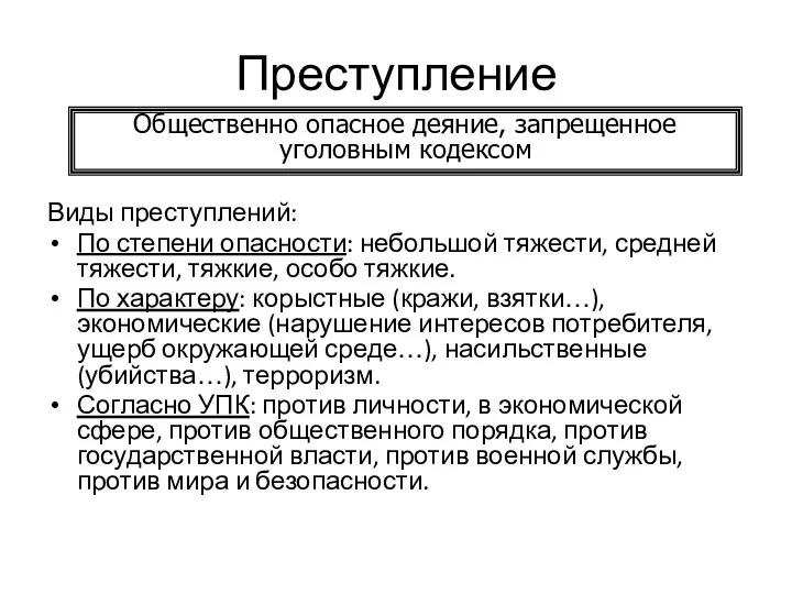 Преступление Виды преступлений: По степени опасности: небольшой тяжести, средней тяжести, тяжкие, особо тяжкие.