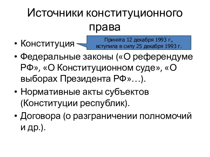 Источники конституционного права Конституция Федеральные законы («О референдуме РФ», «О