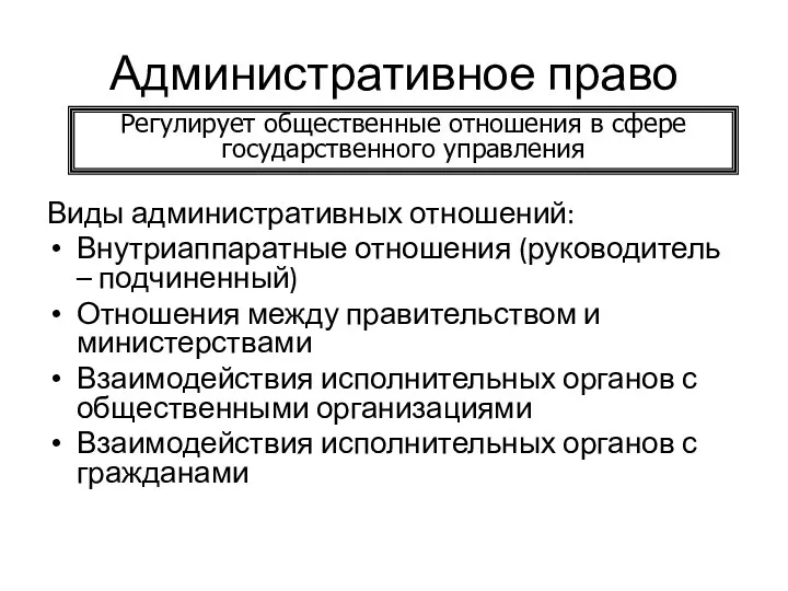 Административное право Виды административных отношений: Внутриаппаратные отношения (руководитель – подчиненный) Отношения между правительством