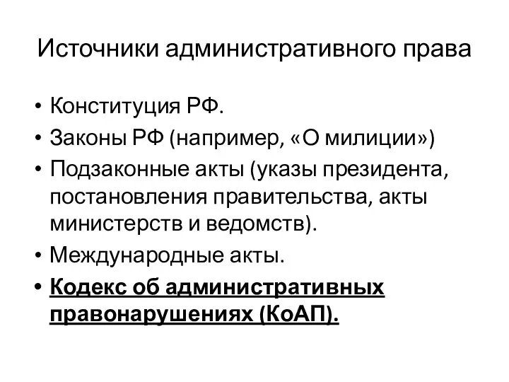 Источники административного права Конституция РФ. Законы РФ (например, «О милиции») Подзаконные акты (указы