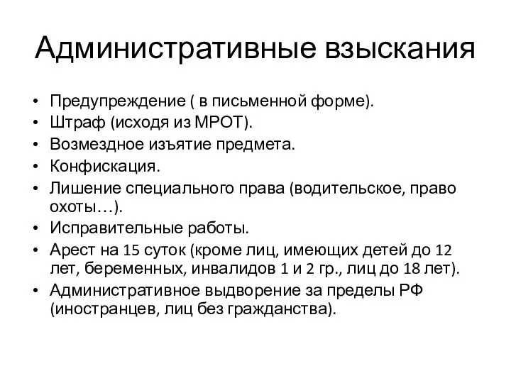 Административные взыскания Предупреждение ( в письменной форме). Штраф (исходя из МРОТ). Возмездное изъятие