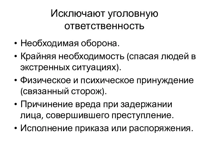 Исключают уголовную ответственность Необходимая оборона. Крайняя необходимость (спасая людей в