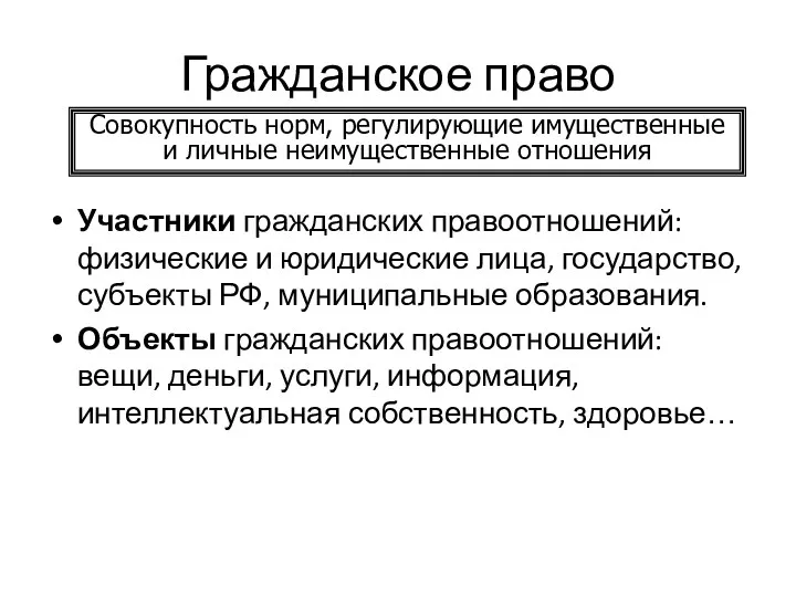 Гражданское право Участники гражданских правоотношений: физические и юридические лица, государство, субъекты РФ, муниципальные