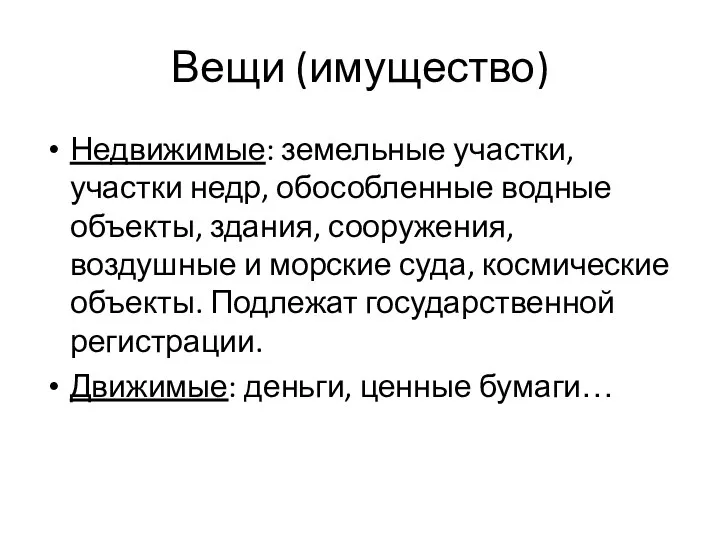 Вещи (имущество) Недвижимые: земельные участки, участки недр, обособленные водные объекты, здания, сооружения, воздушные