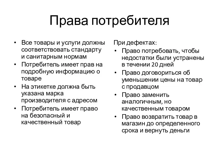 Права потребителя Все товары и услуги должны соответствовать стандарту и